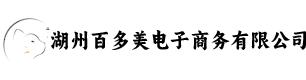 湖州百多美电子商务有限公司